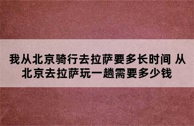 我从北京骑行去拉萨要多长时间 从北京去拉萨玩一趟需要多少钱